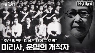 [다큐온] 시대의 굴레와 억압을 벗어던진 여성독립운동가, 차미리사 | “3.1운동기념- 미리사, 운명의 개척자” (KBS 210305 방송)