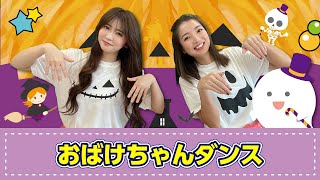 【手遊び歌】おばけちゃんダンス♪　発語を促す手遊び歌