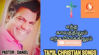 எந்த காலத்திலும்||Tamil Christian songs|| திரியேக தேவன் triune God