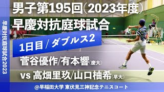 #超速報【早慶対抗庭球試合2023/男子D2】菅谷優作/有本響(慶大) vs 高畑里玖/山口柚希(早大) 令和5年度 男子第195回 早慶対抗庭球試合 ダブルス2