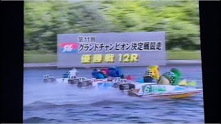 ボートレース(笹川無し)女子初優出初優勝なるか第11回グランドチャンピオン2001.6唐津