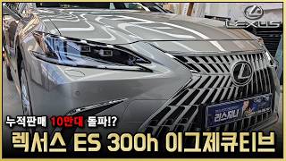 2026년형 렉서스 ES300h 출고리뷰! 누적 판매 10만대 돌파? 원조 강남 소나타 뭐가 그렇게 좋을까요? 렉서스 ES 300h 이그제큐티브