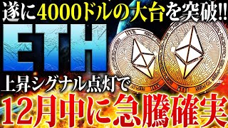 【イーサリアム(ETH)】上昇シグナル点灯で5,000ドルまで上昇！？クジラの大規模蓄積で12月中に急騰目前！今後の投資戦略を公開【仮想通貨】