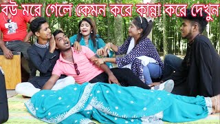 বউ মরে গেলে কেমন করে কান্না করে ও স্বামী মরে গেলে কেমন করে কান্না করে।অভিনয়ের মাধ্যমে তুলে ধরল