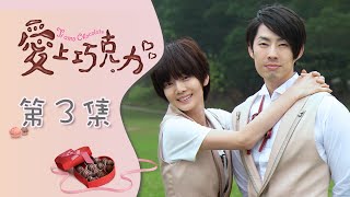 愛上巧克力 EP3 Ti Amo Chocolate｜三立華劇