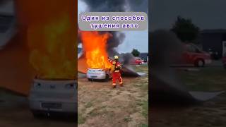 Тушение пожара в автомобиле...👍  #тренды #firefighter #fire #news #новости #пожар #automobile #авто