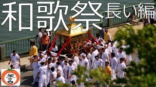 鏡山から 和歌祭 長い編 【 和歌浦 界隈シリーズ5】 和歌山県 和歌山市 和歌浦 紀州 徳川家 戦国 江戸 の 時代絵巻 Wakayama fetival