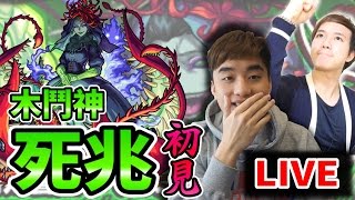 【怪物彈珠Monster strike】木鬥神死兆｜初見！我龍馬大神亂刀砍！