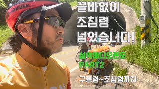 2024설악메디오폰도PART-2-끌바없이-조침령넘었습니다