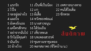 รวมเพลงฮิตเพราะๆ เอ๋ สันติภาพ Vol.1 #แรกรัก #ไว้ใจ #จะอยู่อย่างไร