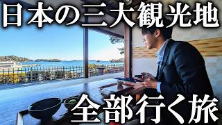 3-Day Trip to Visit All Three Views of Japan! Matsushima, Itsukushima, Amanohashidate