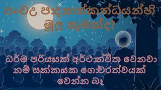 පංච උපාදානස්කන්ධයන්හි මුල කුමක්ද ? - මහාපුණ්ණම සූත්‍රය 02