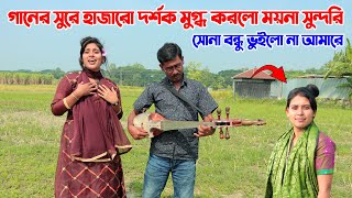 ময়না সুন্দরির অসাধারন কণ্ঠে মুগ্ধ হাজারো দর্শক। দোতারার সুরে বাউল গান গেয়ে মাতিয়ে দিলো