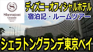 【ディズニーオフィシャルホテル】シェラトン・グランデ・東京・ベイ【宿泊記・ルームツアー】