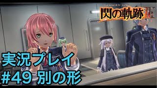 【閃の軌跡Ⅲ】実況 #49「別の形」