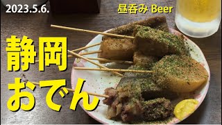 【静岡おでん おがわ】昔ながらのお店で、昼前からおでんとビール。