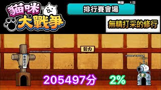 [YT_冰沙]  貓咪大戰爭 排行賽會場 無精打采的修行 205497分 2%