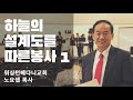 주일설교 하늘에 설계도를 따른 봉사 1