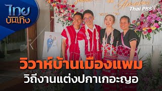 หัวใจในลายผ้า : วิวาห์บ้านเมืองแพม วิถีงานแต่งปกาเกอะญอ | ไทยบันเทิง | 22 เม.ย. 67