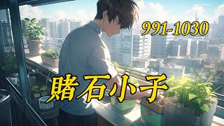 《賭石小子》991-1030