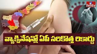 వ్యాక్సినేషన్లో ఏపీ సరికొత్త రికార్డు | AP Creates New Record in Corona Vaccination | hmtv