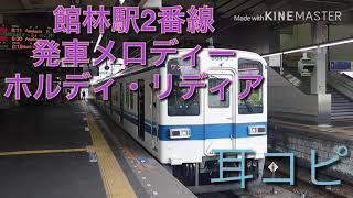 館林駅2番線信号開通メロディー「ホルディ・リディア」耳コピ