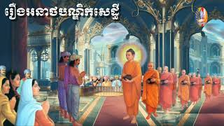 ⭐️#គាថាធម្មបទភាគ៩ 🙏{ រឿងអនាថបណ្តិកសេដ្ធី  } ធម្មទានសំឡេងដោយ👉ភិក្ខុបុឹកតុងចៅអធិការវត្តថ្មអណ្តែត