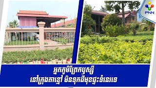 [29-01-25] អ្នកភូមិព្រែកឫស្សី នៅក្រុងតាខ្មៅ មិនទុកដីមុខផ្ទះទំនេរទេ តែដាំដើមផ្កា ដែលអាចរកចំណូលបាន