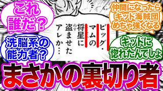 キッドの「ビッグ・マムの将星に盗ませたアレか…」発言に対する読者の反応集【ワンピース】