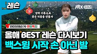 [연말특집🎁레슨] 백스윙의 시작이 손이 아닌 발이어야 하는 이유! | 나다예 프로