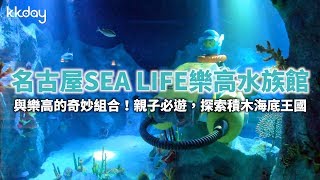 【日本旅遊攻略】名古屋樂高樂園SEA LIFE水族館，親子旅遊推薦，樂高王國的海底世界⎜KKday