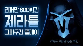 리퍼 600시간 원챔 제라툴 8시즌 4200 할리우드 플레이 영상