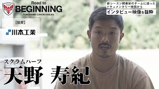 【インタビュー】天野 寿紀 選手（スクラムハーフ）【「Beginning 横浜キヤノンイーグルス」公式】