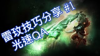 雷玟技巧分享 #1 - 光速QA