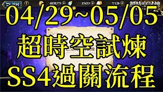 [索爾台] 夢幻模擬戰 04/29~05/05超時空試煉SS4過關流程