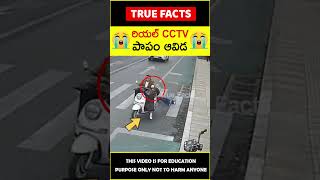 Woman crossing road cctv video #factsintelugu 😭పాపం ఆవిడ😭 #amazingfacts #truefacts #shorts