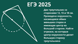 Найти отрезки, на которые центр окружности делит сторону треугольника | #ЕГ2025 Планиметрия.