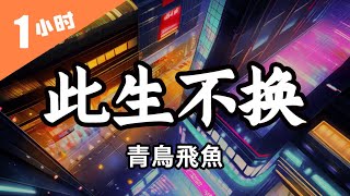 青鳥飛魚《此生不換》1小時循環『回頭看不曾走遠 依依目光此生不換 要分散不習慣 怎麽算都太難 分開之後更勇敢 願這愛世代相傳』【動態歌詞】♫ #此生不換