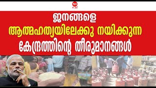 ജനങ്ങളെ ആത്മഹത്യയിലേക്ക് നയിക്കുന്ന കേന്ദ്രത്തിന്റെ തീരുമാനങ്ങൾ