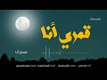 رائعة الشاعر مجدي القبيسي قمري أنا أداء علاء ناجي @alaanajy90