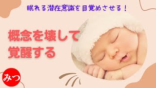 集合意識が現実を創る ～概念を壊して覚醒する｜眠れる潜在意識を目覚めさせる！⑤ [和オポノポノ]