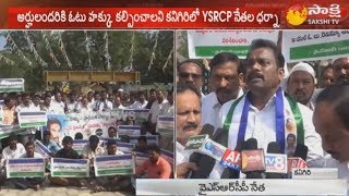 కనిగిరి MRO కార్యాలయం వద్ద YSRCP నాయకుల నిరసన | సాక్షి టీవీ