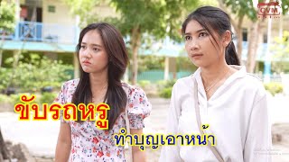 หนังสั้น ขับรถหรู ทำบุญเอาหน้า กล้าดีกับผู้จัดการอย่างฉันหรอ