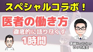 医者の働き方を徹底的に語り尽くす1時間【医師YouTuberいっさ先生＆心療内科医たけお対談】