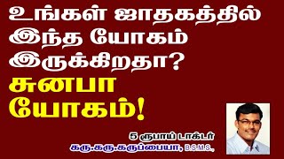 9791295433-உங்கள் ஜாதகத்தில் இந்த யோகம் இருக்கிறதா? சுனபா யோகம்!  5 ரூபாய் டாக்டர்.கரு.கரு.கருப்பையா