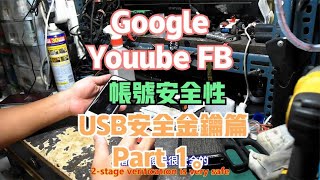 Google Youube FB 帳號安全性 USB安全金鑰篇 Part 1。中文 英文 雙字幕 內嵌影片