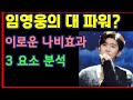 임영웅의 대 파워? 이로운 나비효과, 3 요소 분석-하재근TV