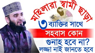 মহিলারা স্বামী ছাড়া তিন ব্যক্তির সাথে স*হবাসে কোন গুনাহ হবে না লজ্জা নয় জানাই জানতে হবে =22 নবক