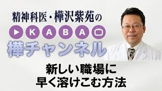 新しい職場に早く溶けこむ方法【精神科医・樺沢紫苑】