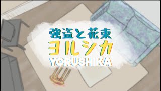 【歌ってみた】Yorushika ヨルシカ - Robber and Bouquets 強盗と花束 | Short Cover